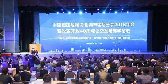 安洁利德出席2018年中国道路运输协会城市客运分会 暨改革开放40周年公交发展高